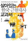 살아있는 한국 근현대사 교과서