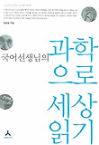 과학으로 세상읽기
