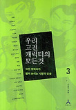우리 고전 캐릭터의 모든 것. 3, 고전 캐릭터가 펼쳐 보이는 사랑과 인생 표지 이미지