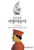 진중권의 서양미술사: 고전예술편-미학의 눈으로 읽는 고전 예술의 세계