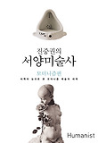 진중권의 서양 미술사: 모더니즘 편-미학의 눈으로 보는 아방가르드 시대의 예술