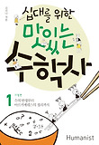 맛있는 수학사. 1: 고대편-수의 탄생부터 아르키메데스의 정리까지