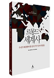르몽드 세계사: 우리가 해결해야 할 전지구적 이슈와 쟁점들