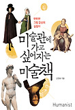 미술관에 가고 싶어지는 미술책