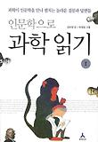 인문학으로 과학 읽기 표지 이미지