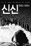 신신 : [그래픽노블] : 어느 날, 이름도 성도 神이라는 그가 나타났다 표지 이미지