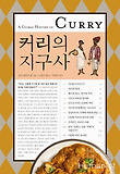 커리의 지구사