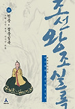 박시백의 조선왕조실록 18