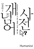 개념어 사전 : 인터넷에서도 검색할 수 없는 생생한 지식의 보물 창고 표지 이미지