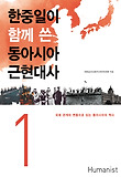 한중일이 함께 쓴 동아시아 근현대사 1