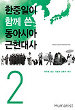 동아시아 근현대사. 2