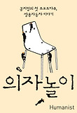 의자놀이