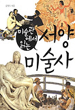 미술관에서 읽는 서양 미술사 표지 이미지