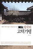 한국의 고택기행