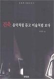 건축음악처럼듣고미술처럼보다(개정판)