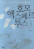 호모 엑스페르투스
