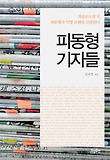 피동형 기자들 : 객관보도의 적, 피동형과 익명 표현을 고발한다 표지 이미지