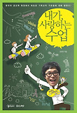 내가, 사랑하는 수업 : 한국의 공교육 현장에서 최초로 기독교적 가르침에 대해 말한다! 표지 이미지