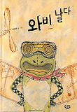 와비 날다 (양장)