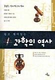 (쉽고 재미있는) 과학의 역사