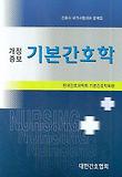 기본간호학 : 간호사 국가시험대비 문제집 표지 이미지