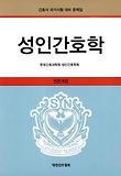 성인간호학(간호사 국가시험 대비)(2011)