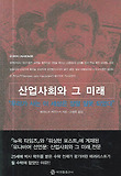 산업사회와 그 미래