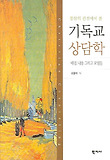 기독교 상담학