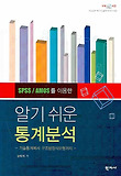 통계분석(알기쉬운)