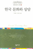 한국 문화와 상담 표지 이미지