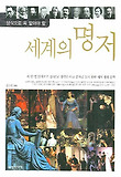 세계의 명저