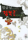 (임금님도 모르는) 경복궁 이야기 표지 이미지