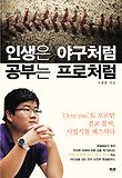 인생은 야구처럼 공부는 프로처럼