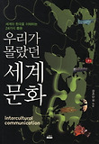 우리가 몰랐던 세계 문화