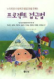 (누리과정과 초등학교 통합교과를 연계한) 프로젝트 접근법 표지 이미지