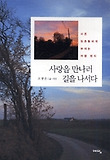 사랑을 만나러 길을 나서다