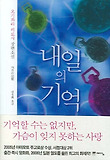 내일의 기억 - 영화 내일의 기억 원작소설