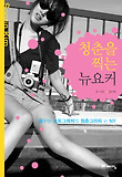 청춘을 찍는 뉴요커