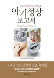 아기성장보고서 : EBS 특별기획 다큐멘터리