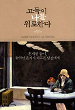 고독이 나를 위로한다 표지 이미지