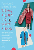 밀라노, 이곳에서 나는 영원히 시작이다 : Fashion & Milano story : 패션 디자이너 이정민의 멈추지 않는 도전과 열정 표지 이미지