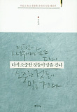다시 소중한 것들이 말을 건다 : 외롭고 높고 쓸쓸한 순간의 연필 테라피 표지 이미지