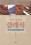귀가 트이는 클래식