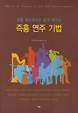(정통 재즈곡으로 쉽게 배우는) 즉흥 연주 기법 = Music & theory is for all instruments 표지 이미지
