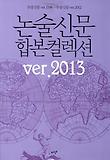 논술신문 합본컬렉션 (Ver.2013)