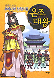 (만화로 보는) 우리나라 삼한지 : [역사/고전]. 3, 온조대왕 표지 이미지