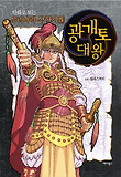 (만화로 보는) 우리나라 삼한지 : [역사/고전]. 5, 광개토대왕 표지 이미지