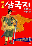 황석영 이충호 만화 삼국지 11 - 세 마리의 용이 격돌하다