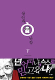 살인자 난감 : [추리/공포]. 下, [완결] 표지 이미지