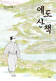 에도산책 : [드라마/순정] : 다니구치 지로 만화 표지 이미지